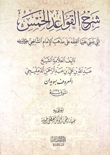Şerhil kavaidil hamsi elleti yenbeni aleyhal fıkhı ala mezhebi imamiş şafii - شرح القواعد الخمس التي ينبني عليها الفقه على مذهب الإمام الشافعي - 2