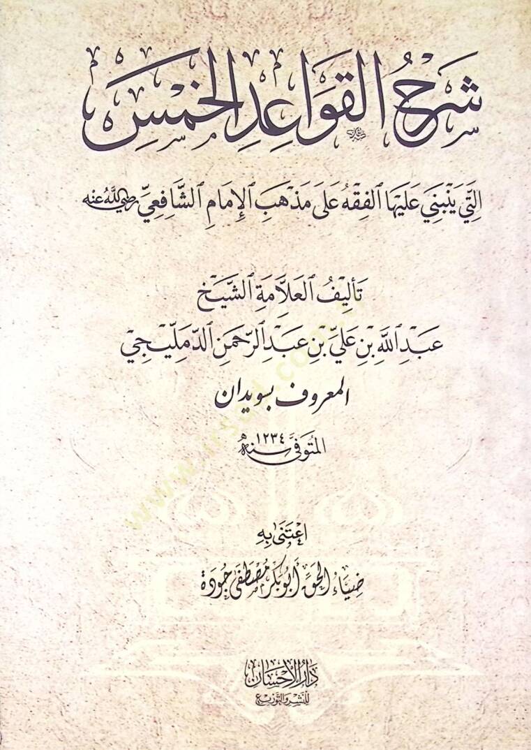 Şerhil kavaidil hamsi elleti yenbeni aleyhal fıkhı ala mezhebi imamiş şafii - شرح القواعد الخمس التي ينبني عليها الفقه على مذهب الإمام الشافعي - 2