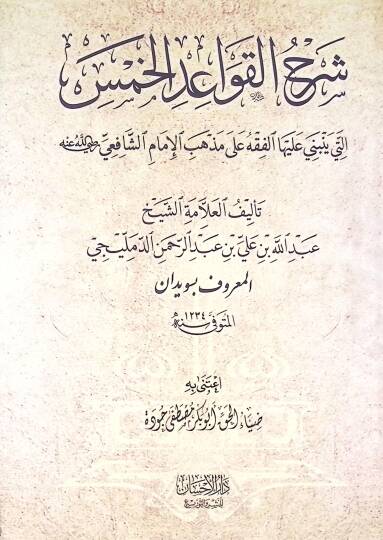 Şerhil kavaidil hamsi elleti yenbeni aleyhal fıkhı ala mezhebi imamiş şafii  - شرح القواعد الخمس التي ينبني عليها الفقه على مذهب الإمام الشافعي