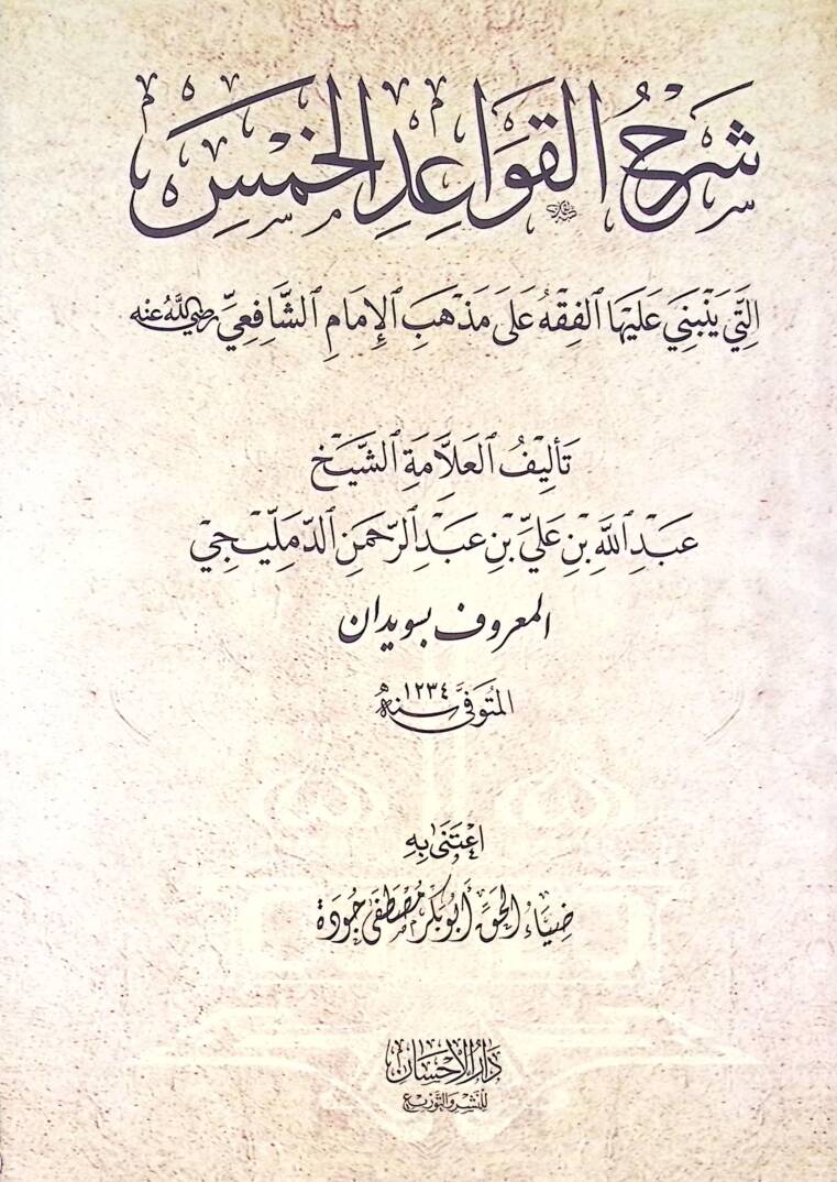 Şerhil kavaidil hamsi elleti yenbeni aleyhal fıkhı ala mezhebi imamiş şafii - شرح القواعد الخمس التي ينبني عليها الفقه على مذهب الإمام الشافعي - 1