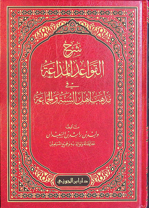 Şerhül-Kavaidil-Müzaa fi mezhebi Ehlis-ünne vel-Cemaa - شرح القواعد المذاعة في مذهب أهل السنة والجماعة - 1