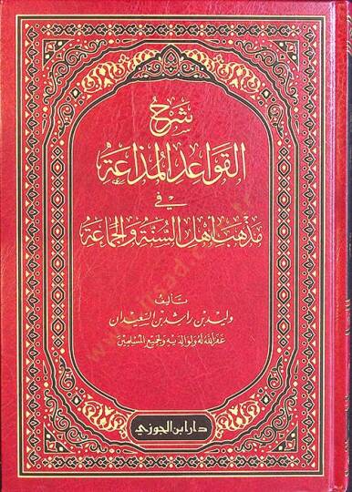 Şerhül-Kavaidil-Müzaa fi mezhebi Ehlis-ünne vel-Cemaa - شرح القواعد المذاعة في مذهب أهل السنة والجماعة