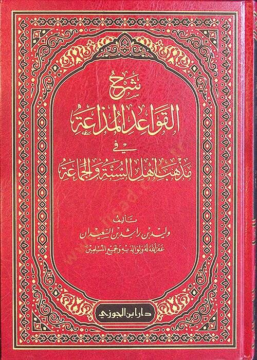 Şerhül-Kavaidil-Müzaa fi mezhebi Ehlis-ünne vel-Cemaa - شرح القواعد المذاعة في مذهب أهل السنة والجماعة - 1