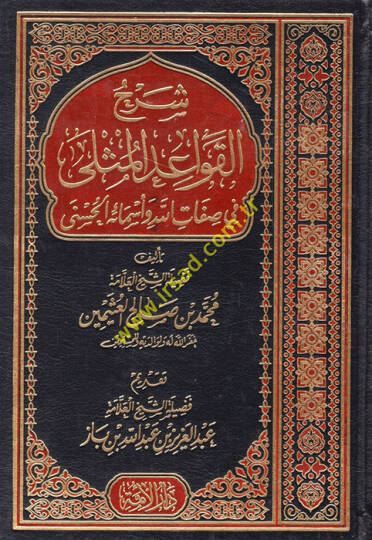 Şerhül-Kavaidil-Müsella fi Sıfatillahi Teala ve Esmaihil-Hüsna  - شرح القواعد المثلى في صفات الله تعالى وأسمائه الحسنى