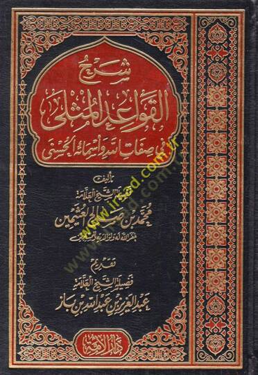 Şerhül-Kavaidil-Müsella fi Sıfatillahi Teala ve Esmaihil-Hüsna  - شرح القواعد المثلى في صفات الله تعالى وأسمائه الحسنى