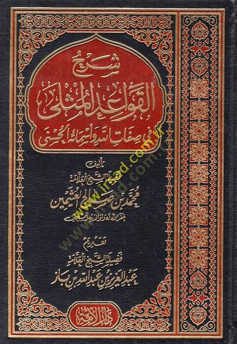 Şerhül-Kavaidil-Müsella fi Sıfatillahi Teala ve Esmaihil-Hüsna  - شرح القواعد المثلى في صفات الله تعالى وأسمائه الحسنى - 1