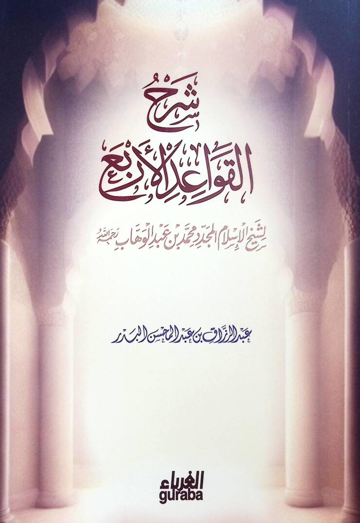Şerhul-Kavaidil-Erba - شرح القواعد الأربع - 1
