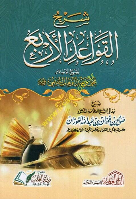 Şerhül-Kavaidil-Erba li-Şeyhil-İslam Muhammed b. Abdülvehhab et-Temimi  - شرح القواعد الأربع لشيخ الإسلام محمد بن عبد الوهاب التميمي - 1