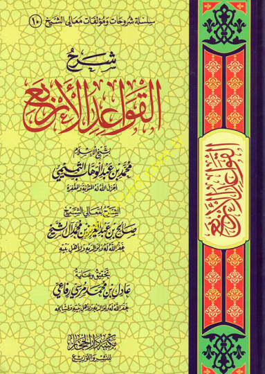 Şerhül-Kavaidil-Erba li-Şeyhil-İslam Muhammed b. Abdülvehhab et-Temimi  - شرح القواعد الأربع لشيخ الإسلام محمد بن عبد الوهاب التميمي