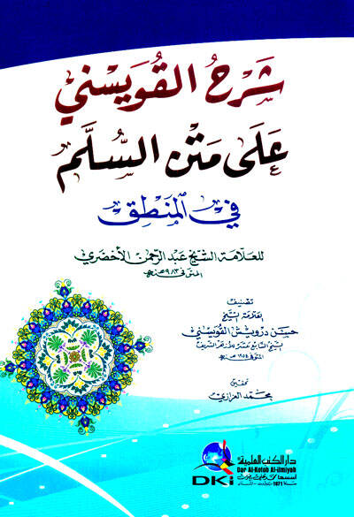 Şerhül-Kuveysini ala Metnis-Süllem fil-Mantık - شرح القويسني على متن السلم في المنطق - 1