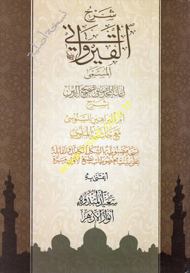 Şerhül-Kayrevani el-müsemma İanetül-mücdin fi tashihid-din bi-şerhi Ümmil-Berahin lis-Senusi Haşiyetül-Melevi  - شرح القيرواني المسمى إعانة المجدين في تصحيح الدين بشرح أم البراهين للسنوسي مع حاشية الملوي