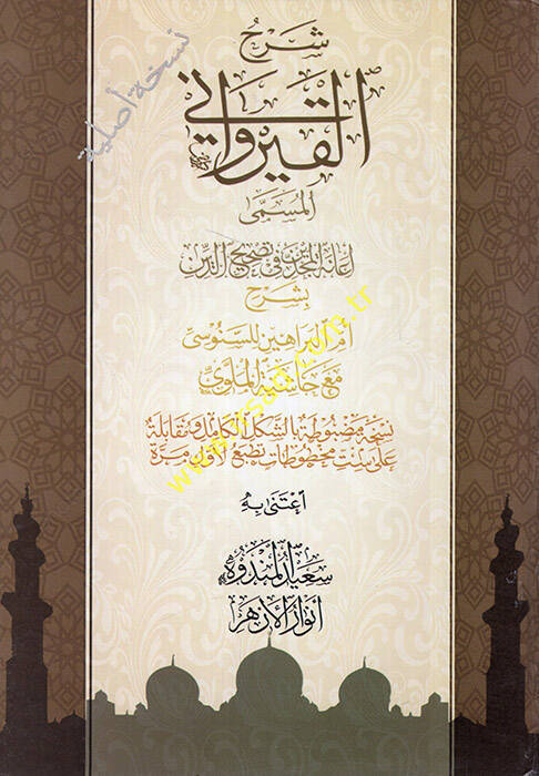 Şerhül-Kayrevani el-müsemma İanetül-mücdin fi tashihid-din bi-şerhi Ümmil-Berahin lis-Senusi Haşiyetül-Melevi  - شرح القيرواني المسمى إعانة المجدين في تصحيح الدين بشرح أم البراهين للسنوسي مع حاشية الملوي - 1