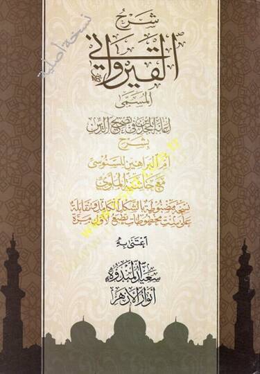Şerhül-Kayrevani el-müsemma İanetül-mücdin fi tashihid-din bi-şerhi Ümmil-Berahin lis-Senusi Haşiyetül-Melevi  - شرح القيرواني المسمى إعانة المجدين في تصحيح الدين بشرح أم البراهين للسنوسي مع حاشية الملوي