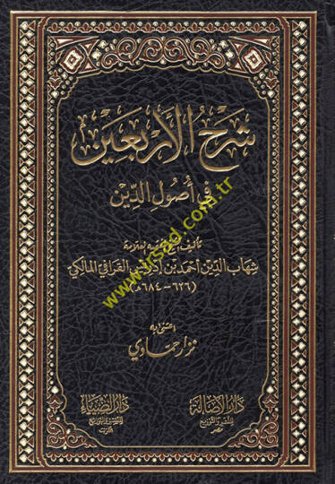 Şerhül-Erbain fi Usulid-Din  - شرح الأربعين في أصول الدين