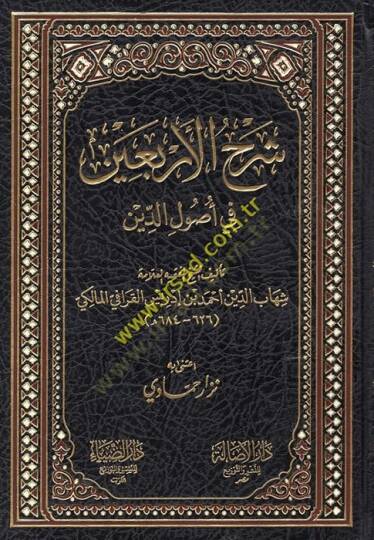Şerhül-Erbain fi Usulid-Din  - شرح الأربعين في أصول الدين