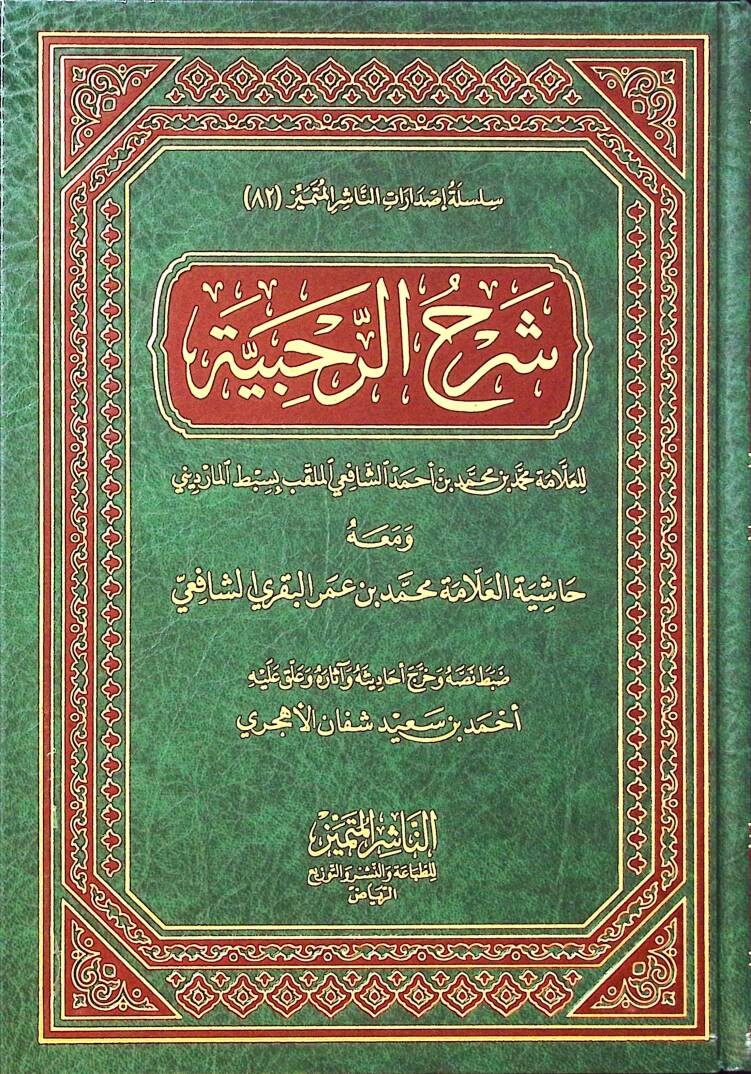 Şerhür-Rahabiyye  - شرح الرحبية ومعه حاشية العلامة محمد بن عمر البقري الشافعي - 1