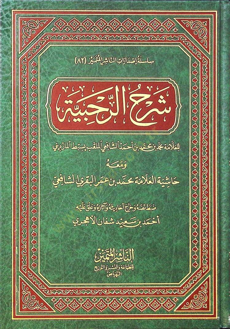 Şerhür-Rahabiyye  - شرح الرحبية ومعه حاشية العلامة محمد بن عمر البقري الشافعي - 1