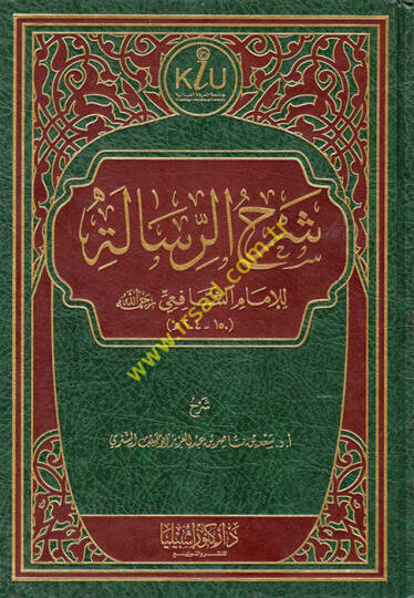 Şerhür-Risale lil-İmam eş-Şafii (r.a.)  - شرح الرسالة للإمام الشافعي رحمه الله