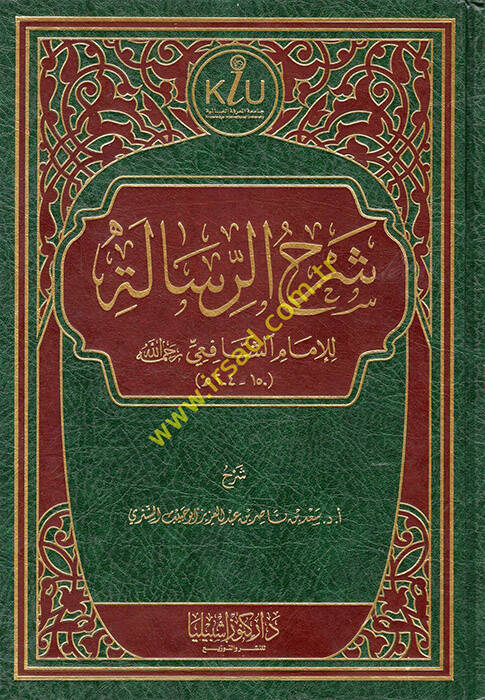 Şerhür-Risale lil-İmam eş-Şafii (r.a.)  - شرح الرسالة للإمام الشافعي رحمه الله - 1
