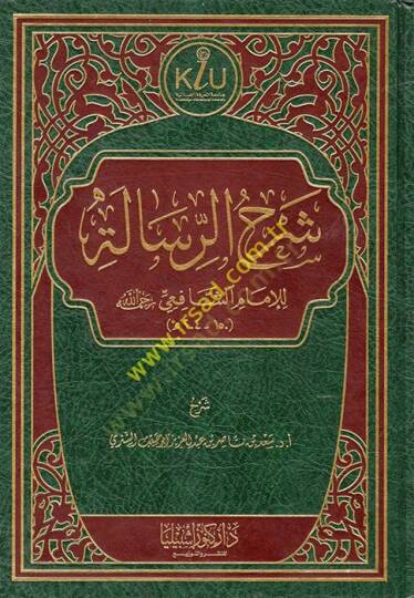Şerhür-Risale lil-İmam eş-Şafii (r.a.)  - شرح الرسالة للإمام الشافعي رحمه الله