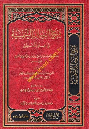 Şerhür-Risaletiş-Şemsiyye fi İlmil-Mantık  - شرح الرسالة الشمسية في علم المنطق