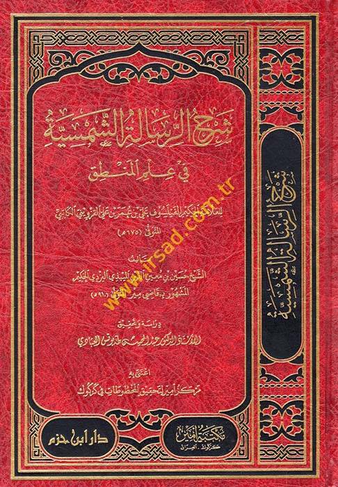 Şerhür-Risaletiş-Şemsiyye fi İlmil-Mantık - شرح الرسالة الشمسية في علم المنطق - 1
