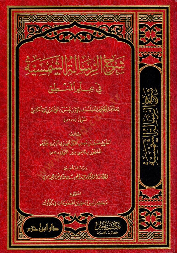 Şerhür-Risaletiş-Şemsiyye fi İlmil-Mantık  - شرح الرسالة الشمسية في علم المنطق - 1