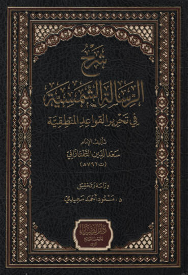 Şerhür-Risaletiş-Şemsiyye fi Tahriril-Kavaidil-Mantıkiyye   - شرح الرسالة الشمسية في تحرير القواعد المنطقية