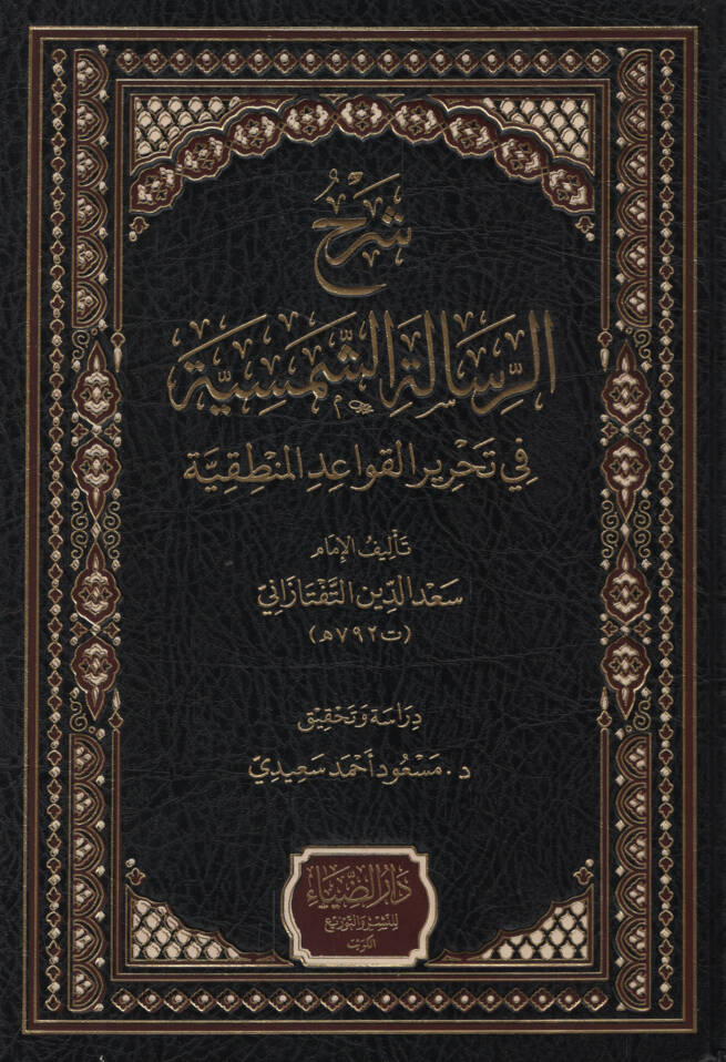 Şerhür-Risaletiş-Şemsiyye fi Tahriril-Kavaidil-Mantıkiyye - شرح الرسالة الشمسية في تحرير القواعد المنطقية - 1