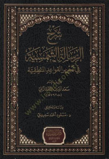 Şerhür-Risaletiş-Şemsiyye fi Tahriril-Kavaidil-Mantıkiyye   - شرح الرسالة الشمسية في تحرير القواعد المنطقية