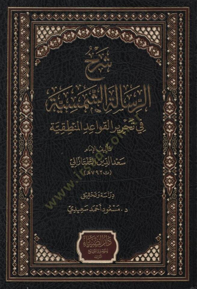 Şerhür-Risaletiş-Şemsiyye fi Tahriril-Kavaidil-Mantıkiyye   - شرح الرسالة الشمسية في تحرير القواعد المنطقية - 1