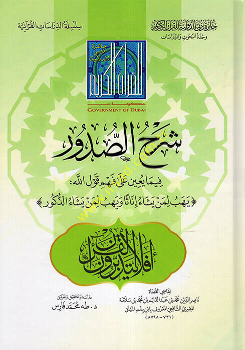 Şerhüs-Sudur fima Beyne ala Fehmi Kavlillah (Yehibu li-men Yeşauİnasen ve Yehibulimen Yeşaüz-Zükur)  - شرح الصدور فيما يعين على فهم قول الله (يهب لمن يشاء إناثا ويهب لمن يشاء الذكور) - 1