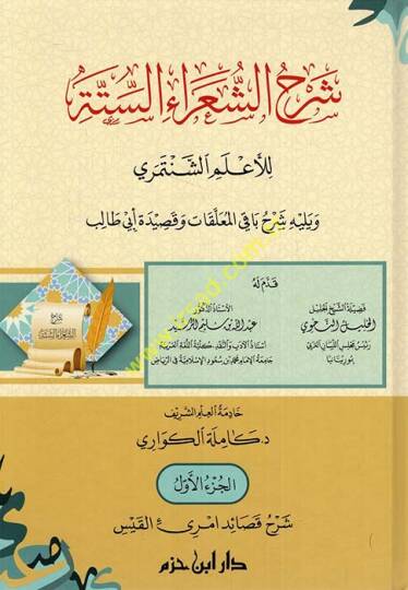 Şerhüş-şuarais-sitte lil-alemiş-Şentemiri ve yelihi Şerhu bakil-muallakat ve kasideti Ebi Talib - شرح الشعراء الستة للأعلم الشنتمري ويليه شرح باقي المعلقات وقصيدة أبي طالب