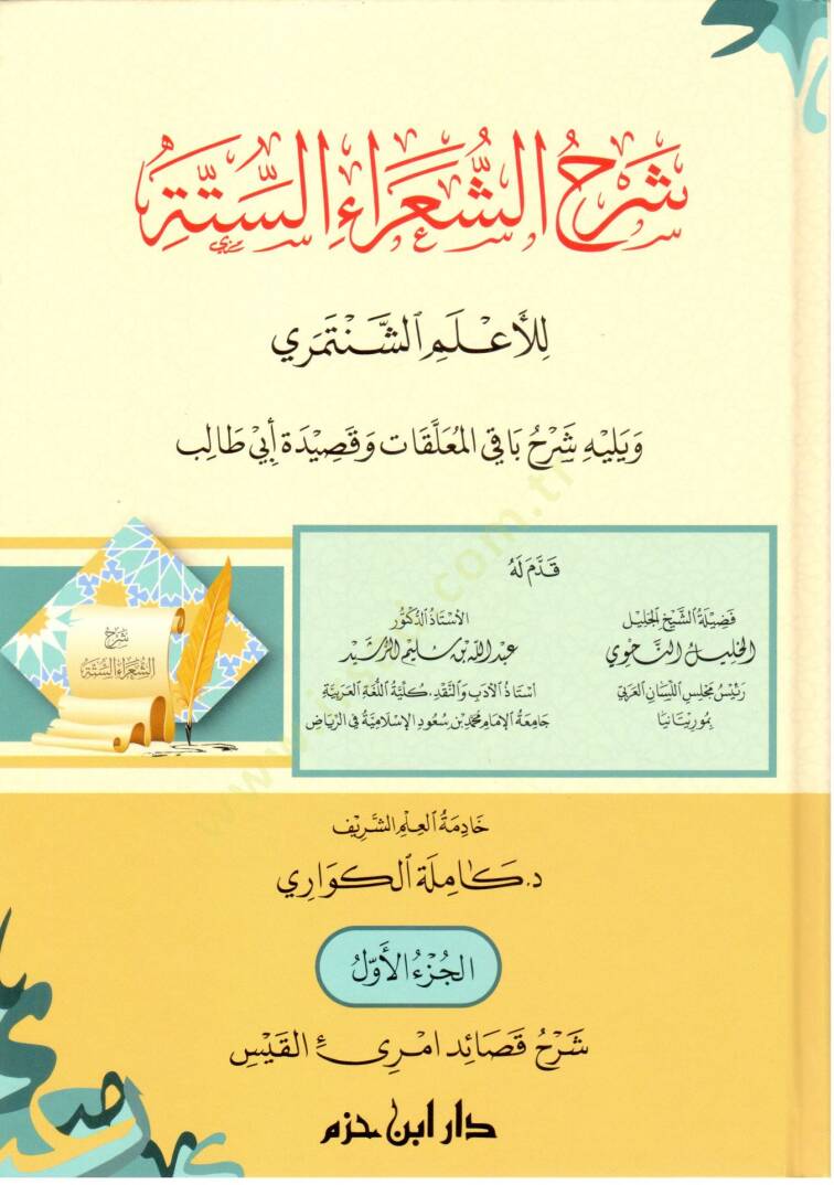 Şerhüş-şuarais-sitte lil-alemiş-Şentemiri ve yelihi Şerhu bakil-muallakat ve kasideti Ebi Talib  - شرح الشعراء الستة للأعلم الشنتمري ويليه شرح باقي المعلقات وقصيدة أبي طالب - 1