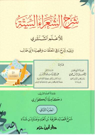Şerhüş-şuarais-sitte lil-alemiş-Şentemiri ve yelihi Şerhu bakil-muallakat ve kasideti Ebi Talib  - شرح الشعراء الستة للأعلم الشنتمري ويليه شرح باقي المعلقات وقصيدة أبي طالب - 2