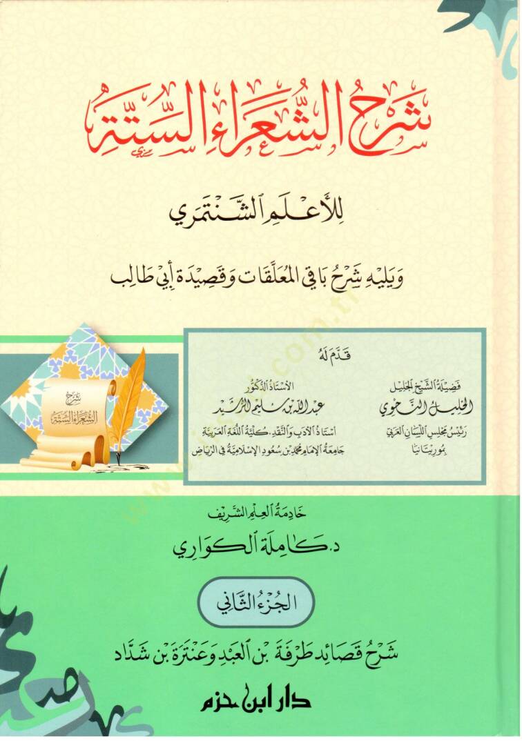 Şerhüş-şuarais-sitte lil-alemiş-Şentemiri ve yelihi Şerhu bakil-muallakat ve kasideti Ebi Talib  - شرح الشعراء الستة للأعلم الشنتمري ويليه شرح باقي المعلقات وقصيدة أبي طالب - 2