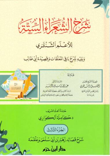 Şerhüş-şuarais-sitte lil-alemiş-Şentemiri ve yelihi Şerhu bakil-muallakat ve kasideti Ebi Talib  - شرح الشعراء الستة للأعلم الشنتمري ويليه شرح باقي المعلقات وقصيدة أبي طالب - 3