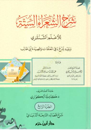 Şerhüş-şuarais-sitte lil-alemiş-Şentemiri ve yelihi Şerhu bakil-muallakat ve kasideti Ebi Talib  - شرح الشعراء الستة للأعلم الشنتمري ويليه شرح باقي المعلقات وقصيدة أبي طالب - 4