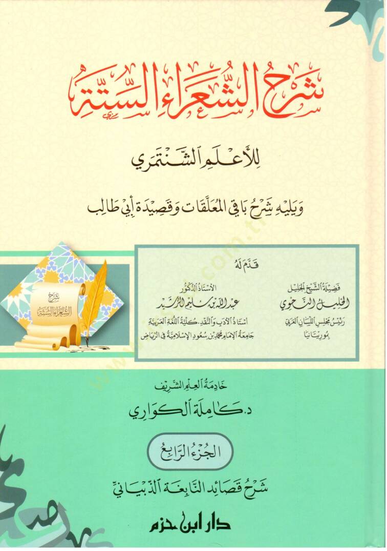 Şerhüş-şuarais-sitte lil-alemiş-Şentemiri ve yelihi Şerhu bakil-muallakat ve kasideti Ebi Talib  - شرح الشعراء الستة للأعلم الشنتمري ويليه شرح باقي المعلقات وقصيدة أبي طالب - 4
