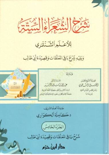 Şerhüş-şuarais-sitte lil-alemiş-Şentemiri ve yelihi Şerhu bakil-muallakat ve kasideti Ebi Talib  - شرح الشعراء الستة للأعلم الشنتمري ويليه شرح باقي المعلقات وقصيدة أبي طالب - 5