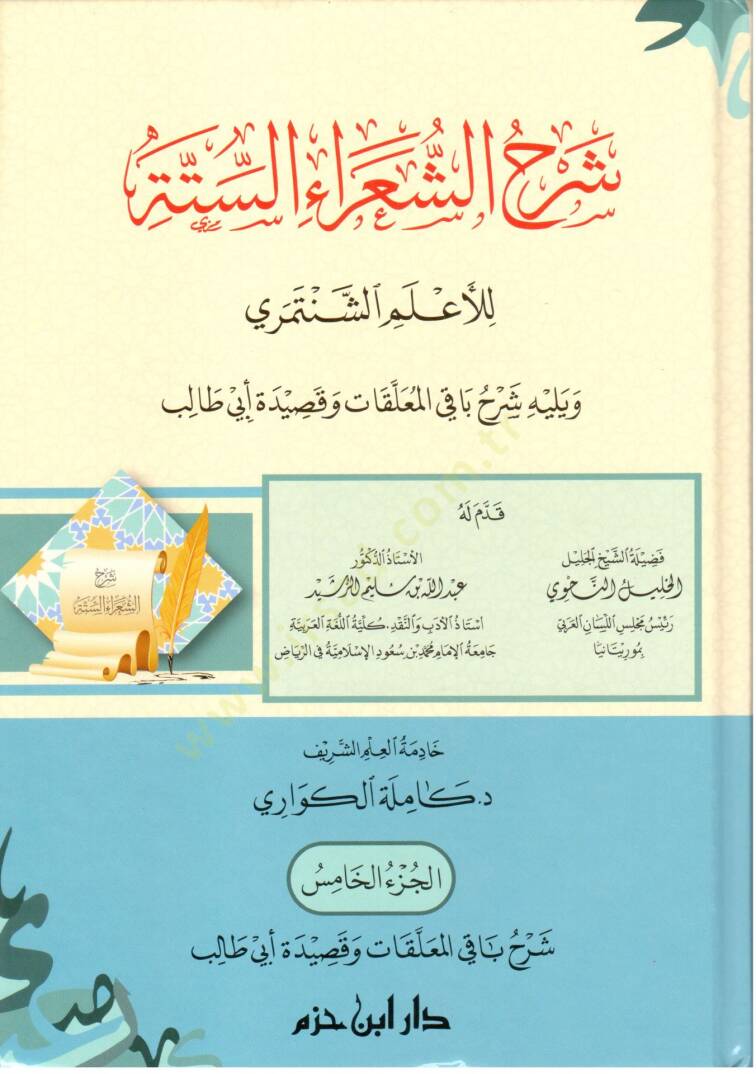 Şerhüş-şuarais-sitte lil-alemiş-Şentemiri ve yelihi Şerhu bakil-muallakat ve kasideti Ebi Talib  - شرح الشعراء الستة للأعلم الشنتمري ويليه شرح باقي المعلقات وقصيدة أبي طالب - 5