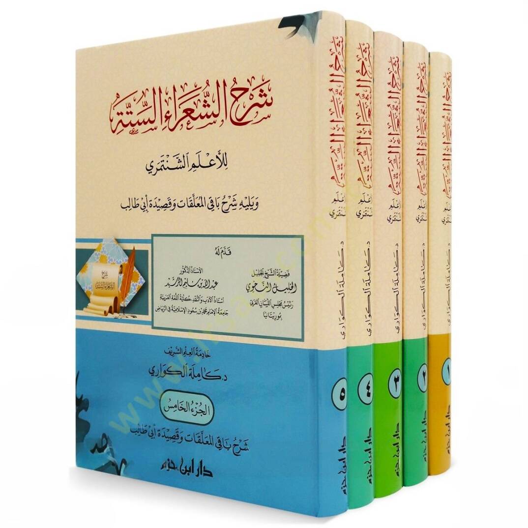 Şerhüş-şuarais-sitte lil-alemiş-Şentemiri ve yelihi Şerhu bakil-muallakat ve kasideti Ebi Talib  - شرح الشعراء الستة للأعلم الشنتمري ويليه شرح باقي المعلقات وقصيدة أبي طالب - 6