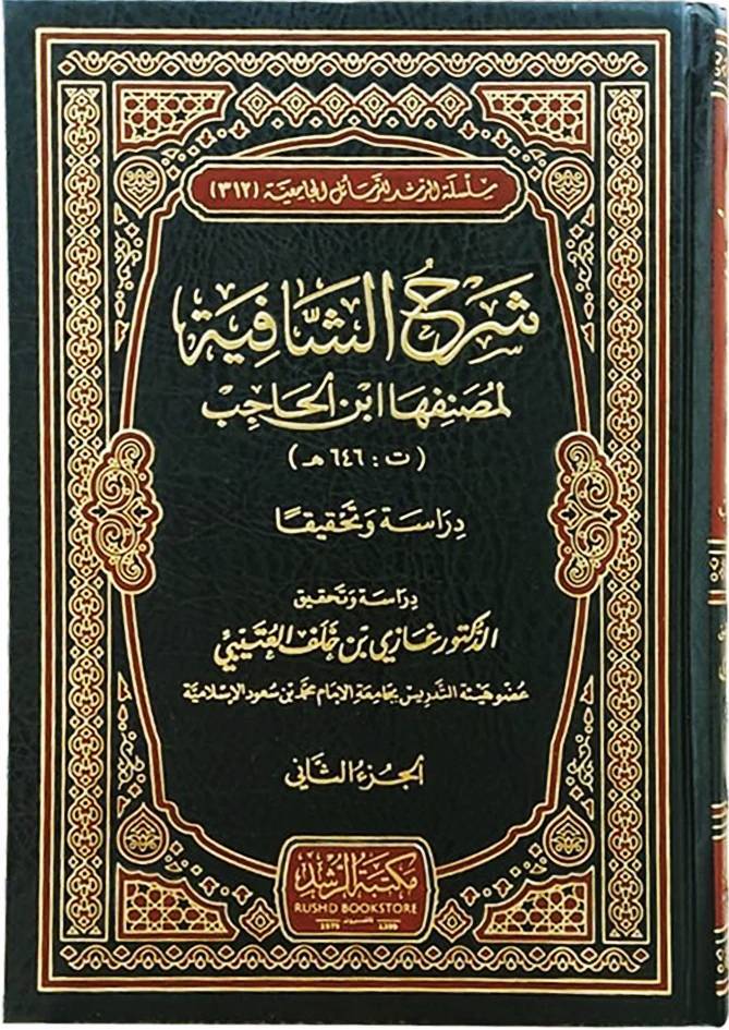 Şerhüş-Şafiye li-Muannefiha İbnil-Hacib  - شرح الشافية لمصنفها ابن الحاجب - 1