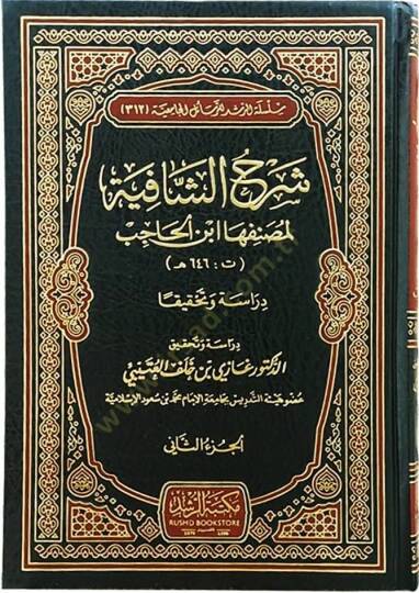 Şerhüş-Şafiye li-Muannefiha İbnil-Hacib  - شرح الشافية لمصنفها ابن الحاجب