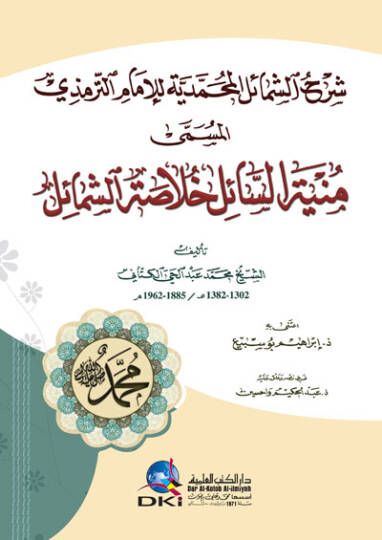 Şerhüş-şemailil-Muhammediyye lil-imam et-Tirmizi el-müsemma Münyetüs-sail hulasatüş-şemail  - شرح الشمائل المحمدية للإمام الترمذي المسمى منية السائل خلاصة الشمائل