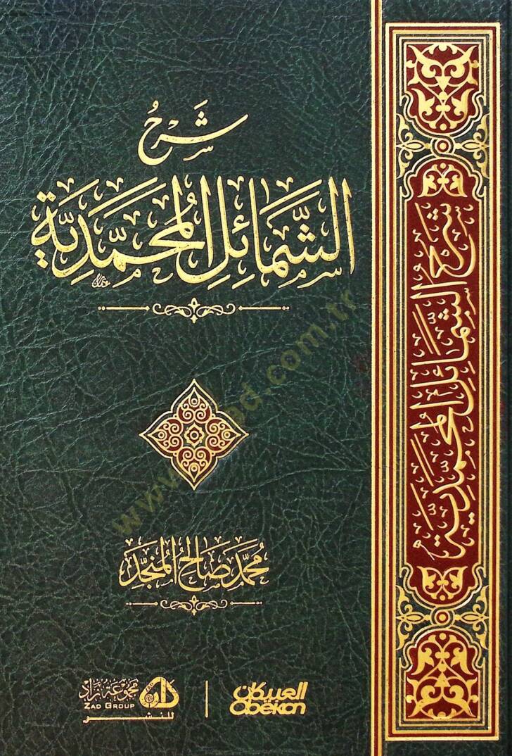 Şerhüş-şemailil-Muhammediyye  - شرح الشمائل المحمدية - 1