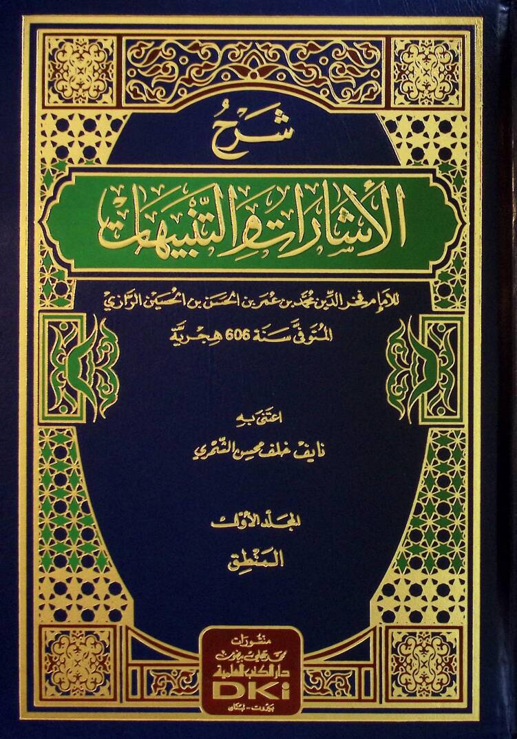 Şerhul-İşarati vet-Tenbİhat - شرح الإشارات والتنبيهات - 1
