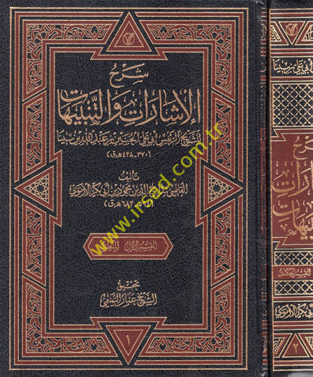 Şerhül-işarat vet-tenbihat liş-şeyh er-reis Ebi Ali el-Hüseyin Abdullah b. Sina  - شرح الإشارات والتنبيهات للشيخ الرئيس أبي علي الحسين عبد الله بن سينا