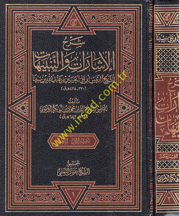 Şerhül-işarat vet-tenbihat liş-şeyh er-reis Ebi Ali el-Hüseyin Abdullah b. Sina - شرح الإشارات والتنبيهات للشيخ الرئيس أبي علي الحسين عبد الله بن سينا - 1