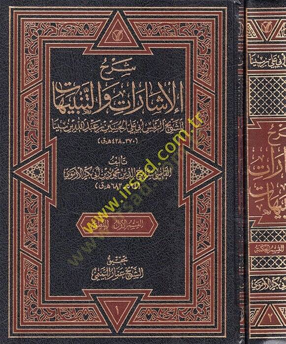 Şerhül-işarat vet-tenbihat liş-şeyh er-reis Ebi Ali el-Hüseyin Abdullah b. Sina  - شرح الإشارات والتنبيهات للشيخ الرئيس أبي علي الحسين عبد الله بن سينا - 1